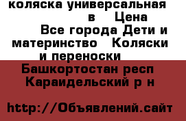 коляска универсальная Reindeer “Raven“ 3в1 › Цена ­ 55 700 - Все города Дети и материнство » Коляски и переноски   . Башкортостан респ.,Караидельский р-н